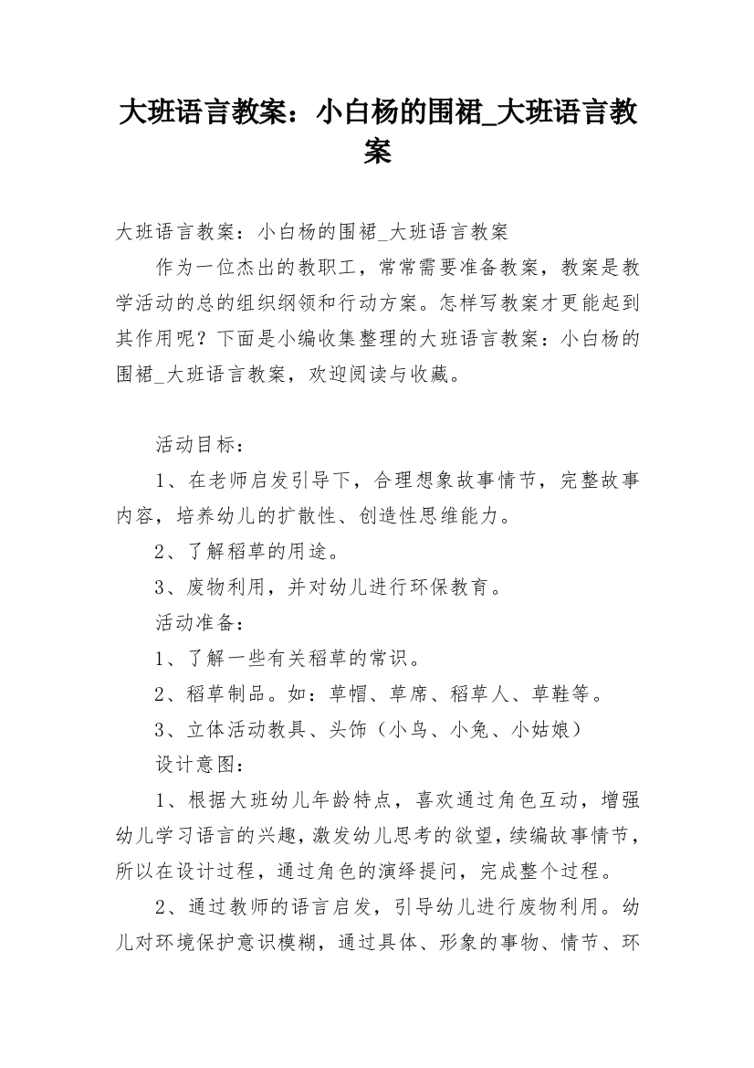 大班语言教案：小白杨的围裙_大班语言教案