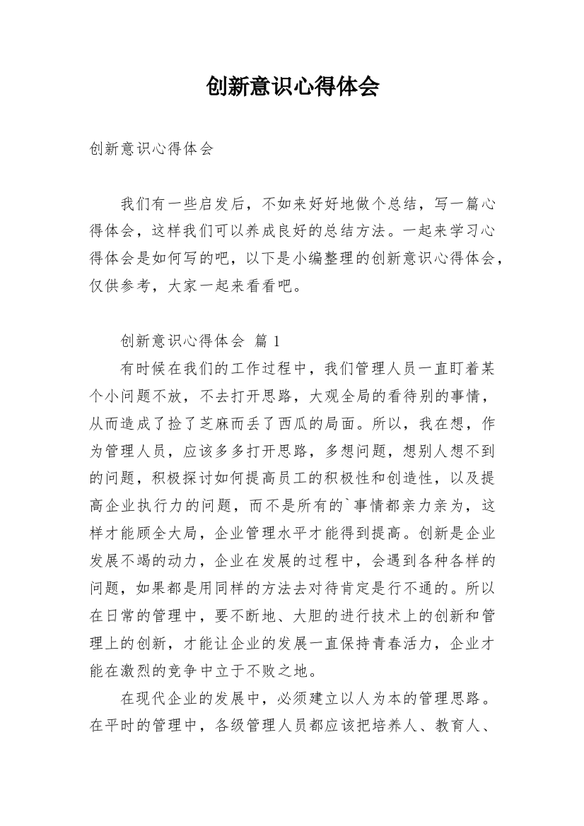 创新意识心得体会