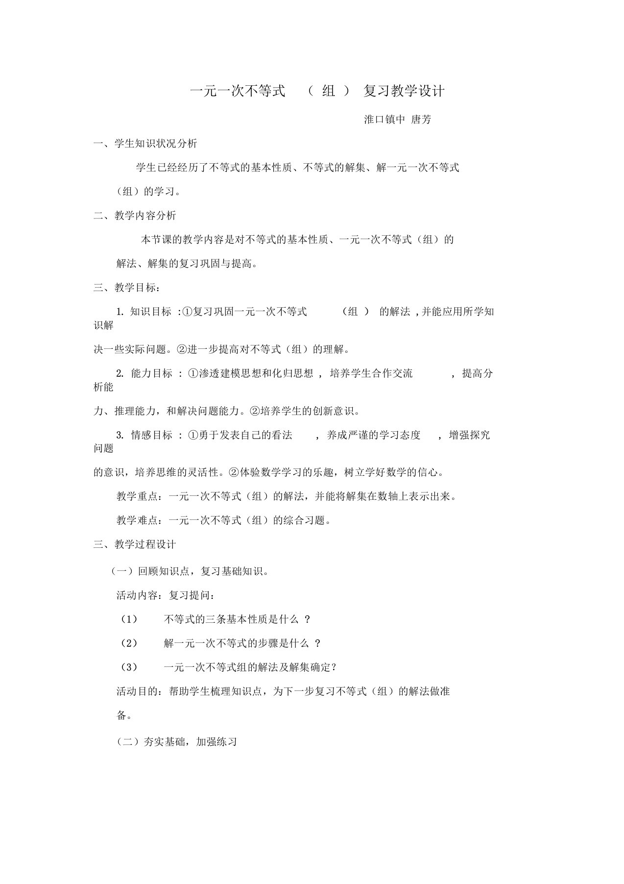 一元一次不等式(组)复习课教学设计