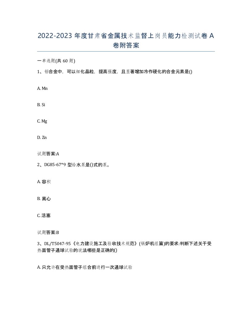 20222023年度甘肃省金属技术监督上岗员能力检测试卷A卷附答案