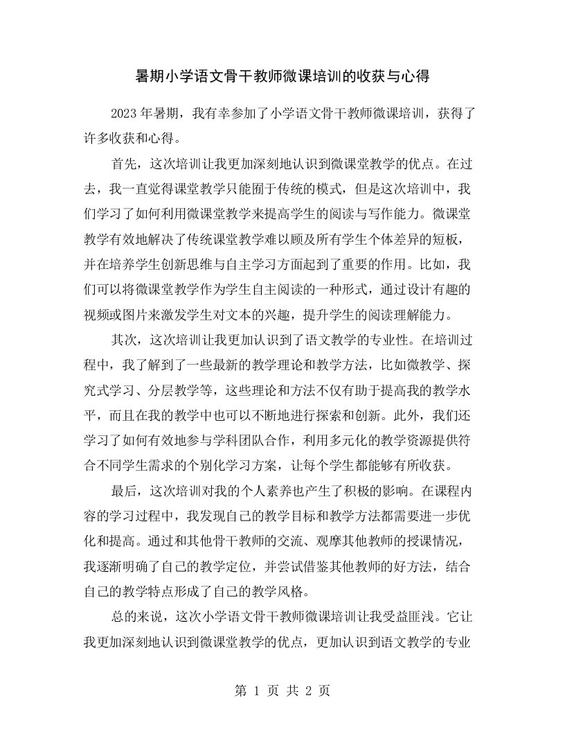 暑期小学语文骨干教师微课培训的收获与心得