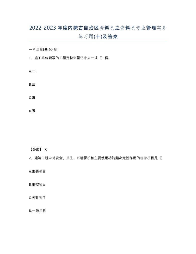 2022-2023年度内蒙古自治区资料员之资料员专业管理实务练习题十及答案