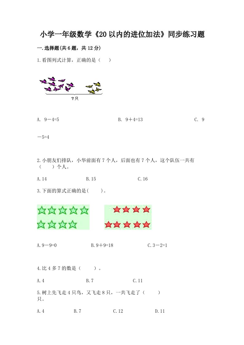 小学一年级数学《20以内的进位加法》同步练习题带答案（考试直接用）