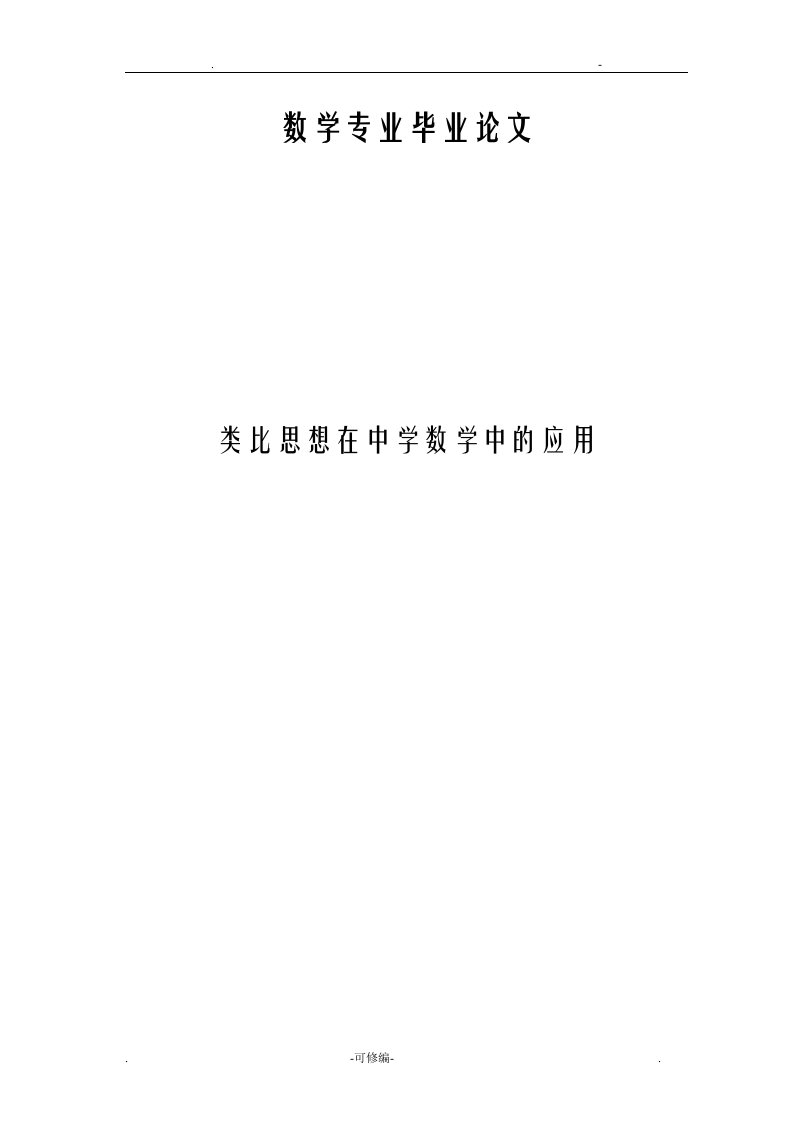 类比思想在中学数学中的应用