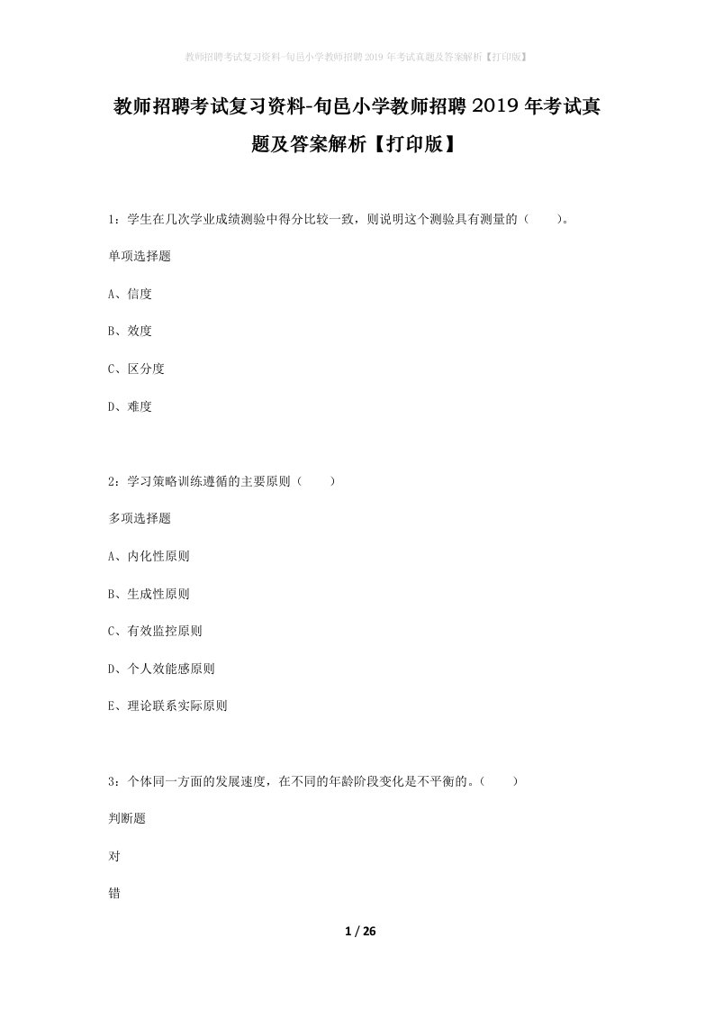 教师招聘考试复习资料-旬邑小学教师招聘2019年考试真题及答案解析打印版