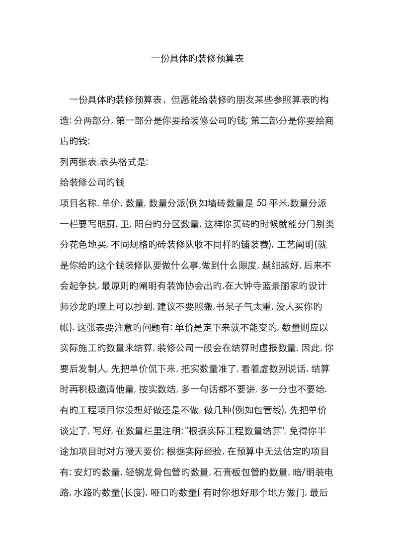 一份详细的装修预算表