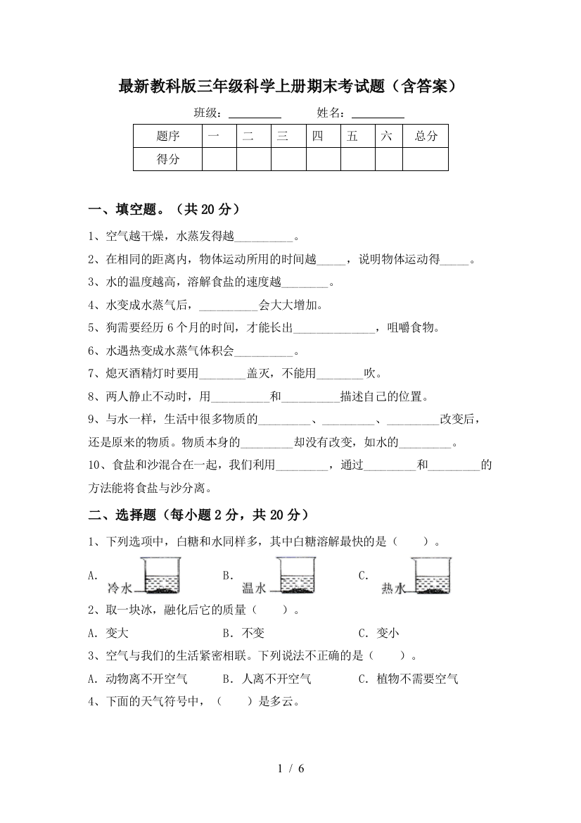 最新教科版三年级科学上册期末考试题(含答案)