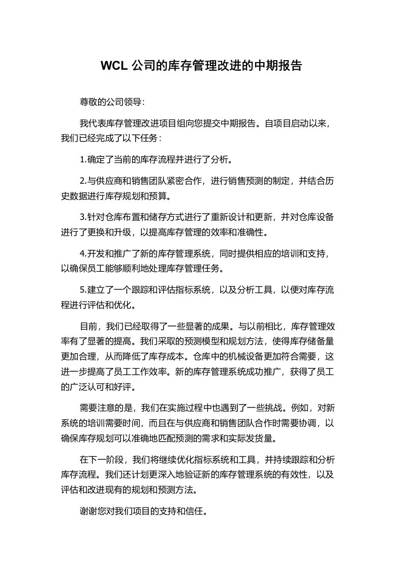 WCL公司的库存管理改进的中期报告