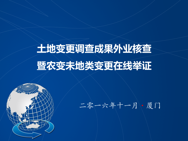 6全国土地变更调查外业核查暨非常规地类变更在线举证