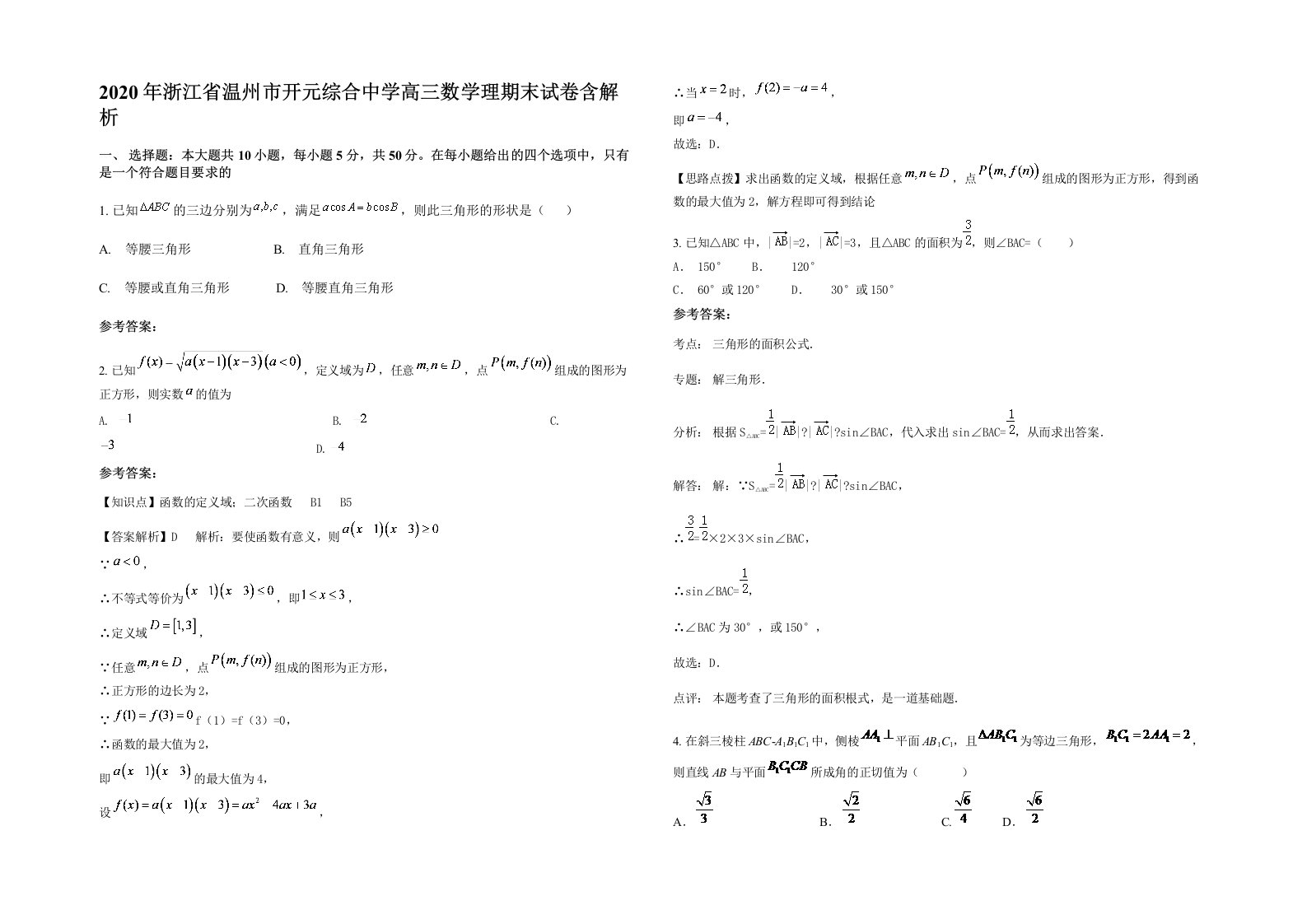 2020年浙江省温州市开元综合中学高三数学理期末试卷含解析