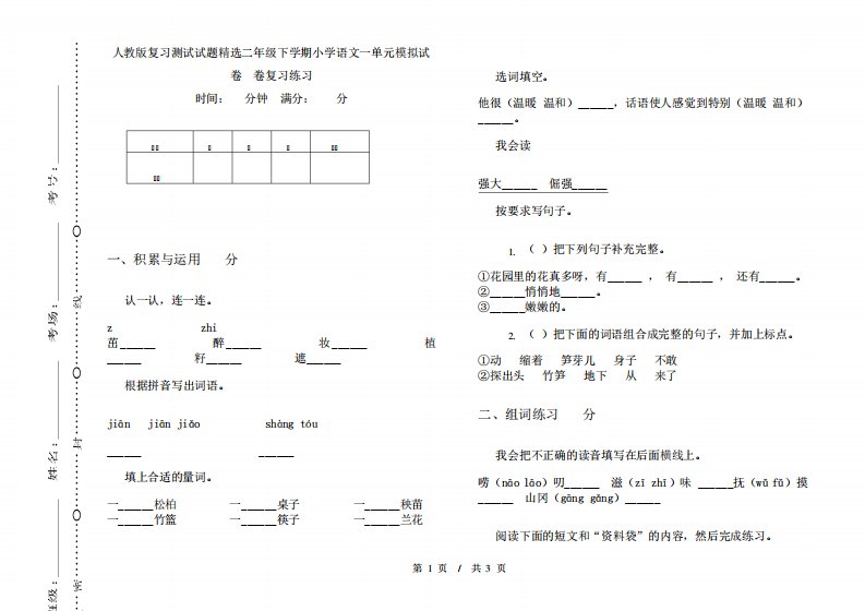 测试试题精选二年级下学期小学语文一单元模拟试卷A卷复习练习