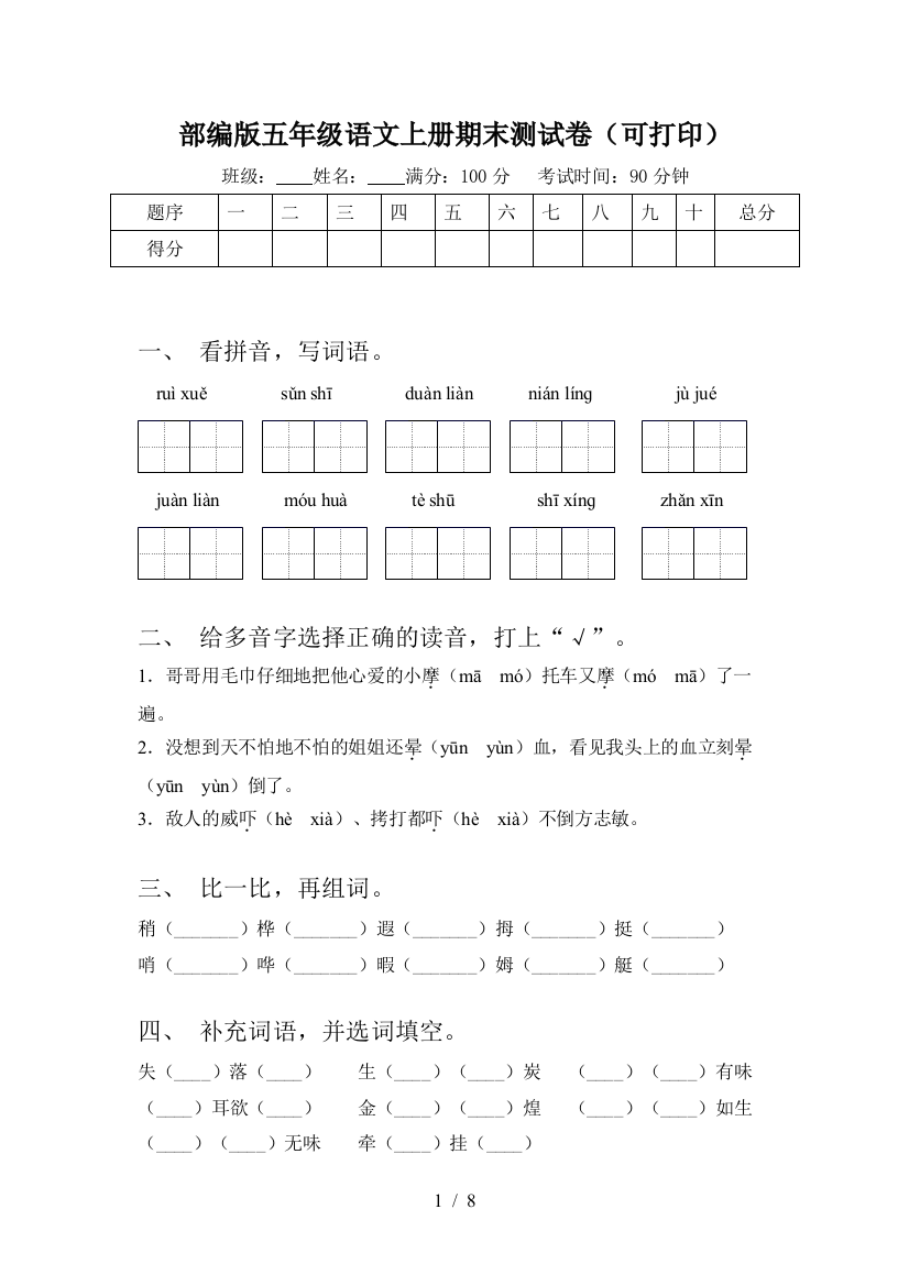 部编版五年级语文上册期末测试卷(可打印)