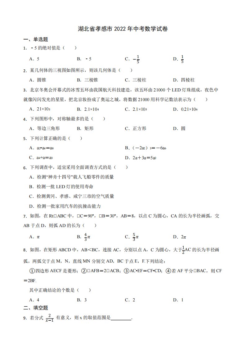 2024年湖北省孝感市中考数学试卷及答案