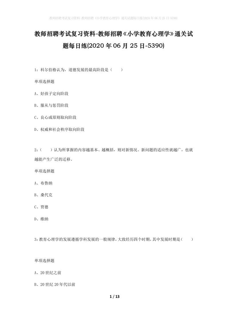 教师招聘考试复习资料-教师招聘小学教育心理学通关试题每日练2020年06月25日-5390