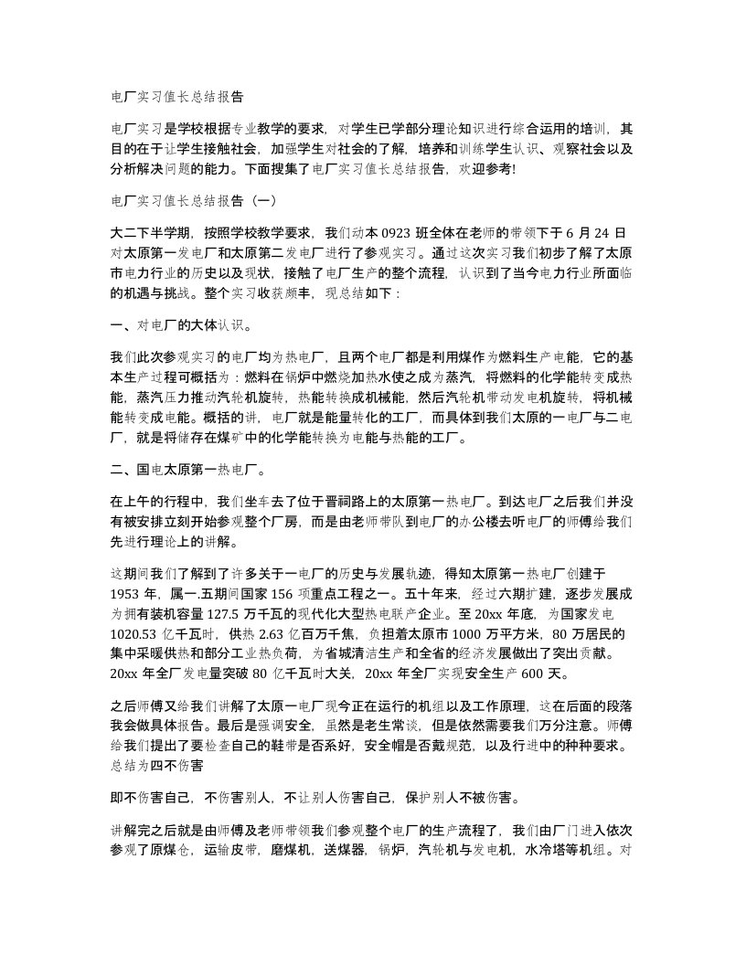 电厂实习值长总结报告