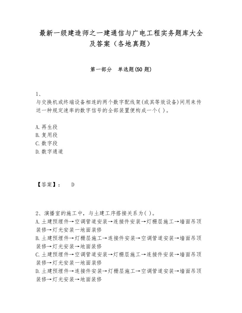 最新一级建造师之一建通信与广电工程实务题库大全及答案（各地真题）