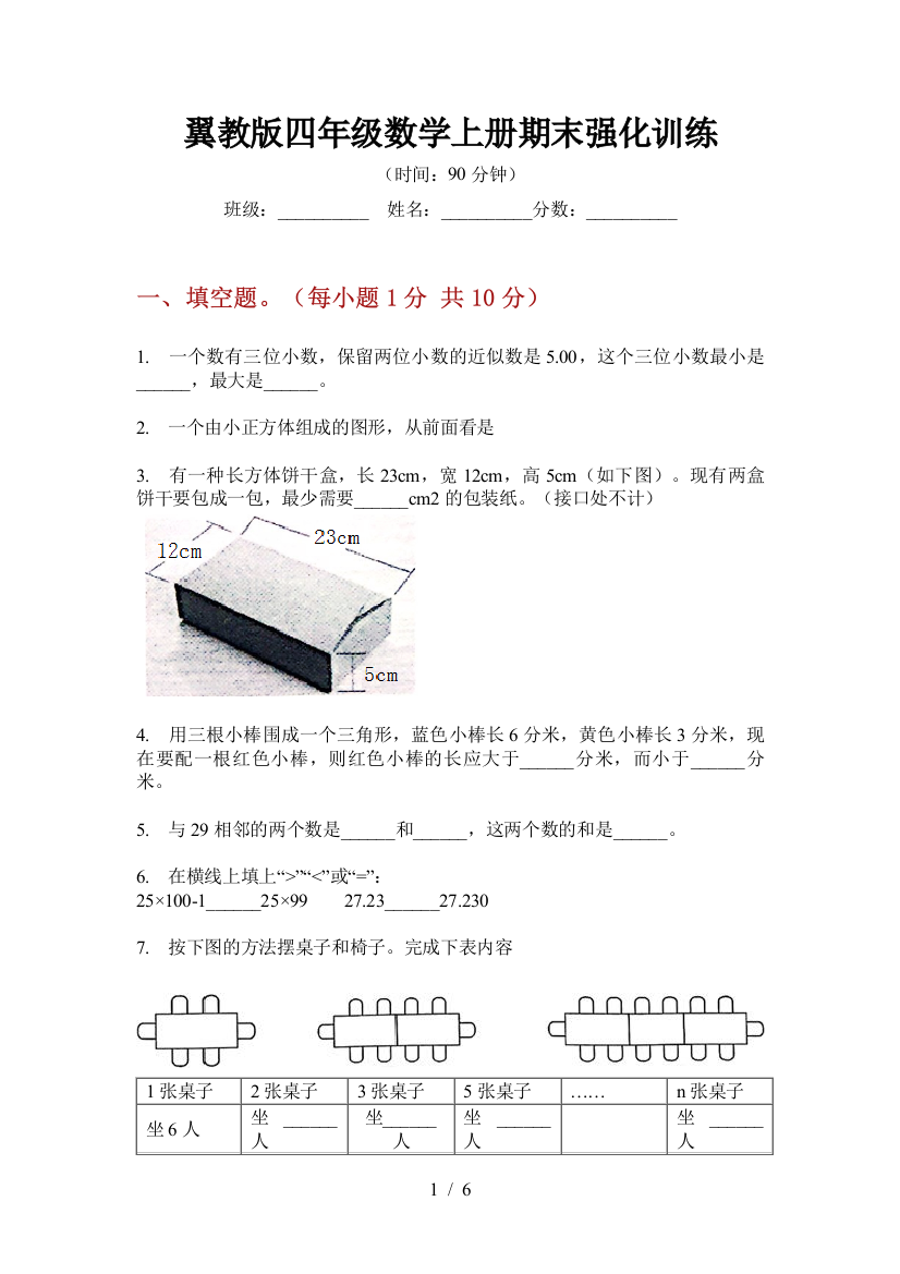 翼教版四年级数学上册期末强化训练