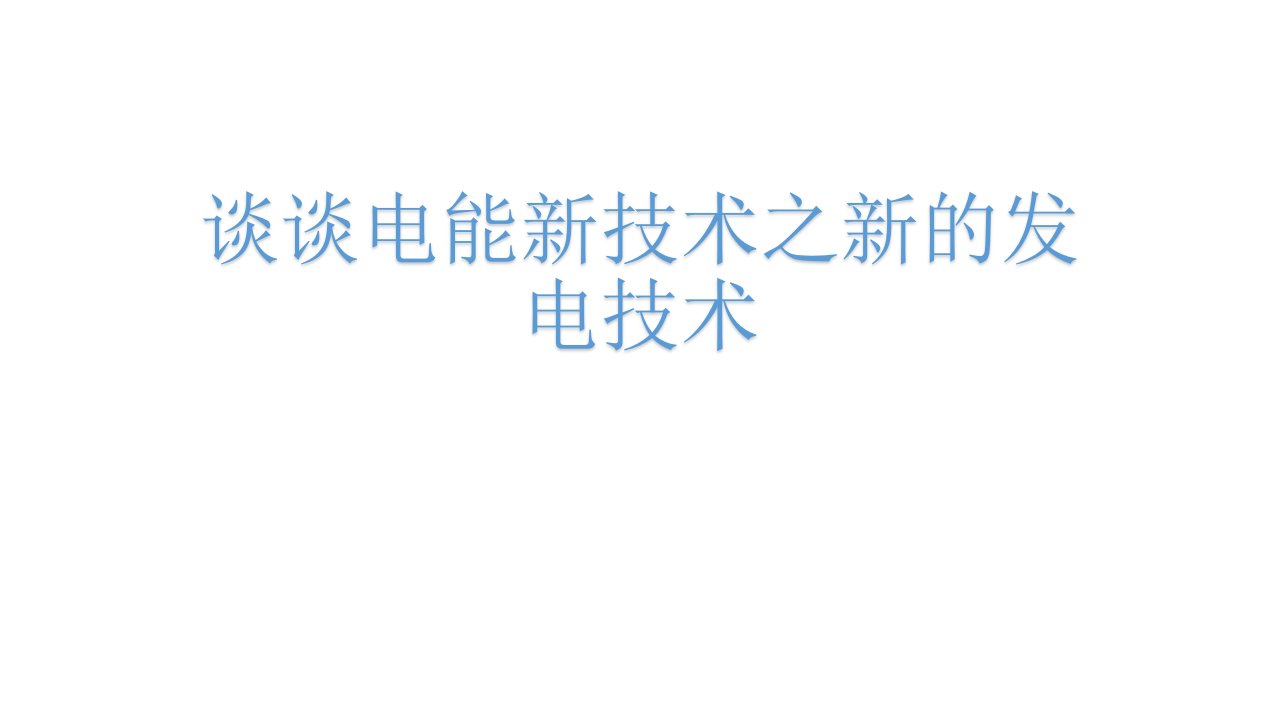 谈谈电能新技术之新的发电技术