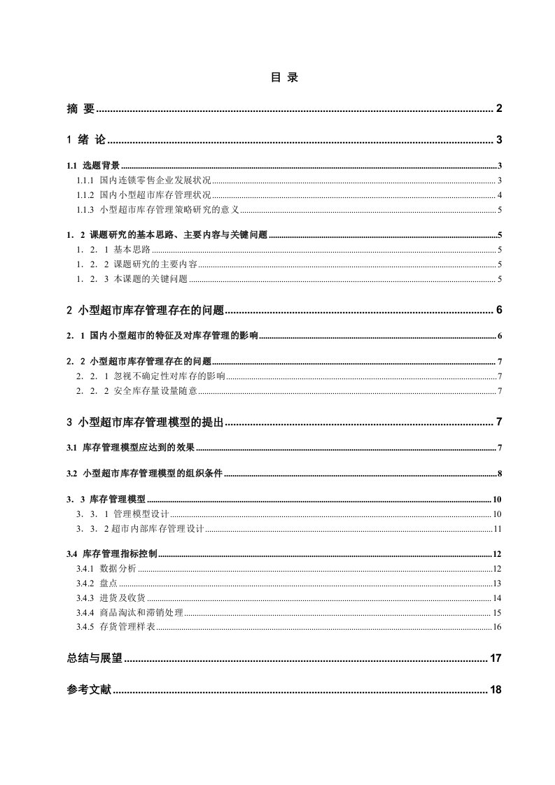 小型超市库存管理策略研究生产管理课程设计