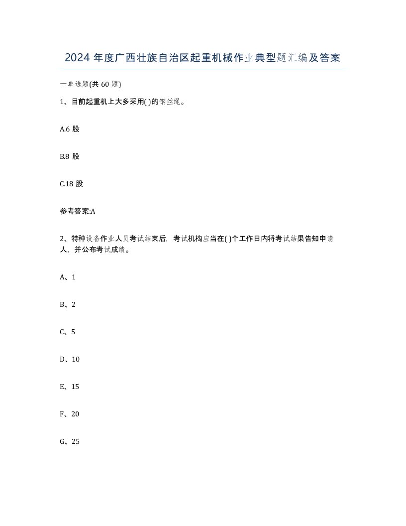 2024年度广西壮族自治区起重机械作业典型题汇编及答案