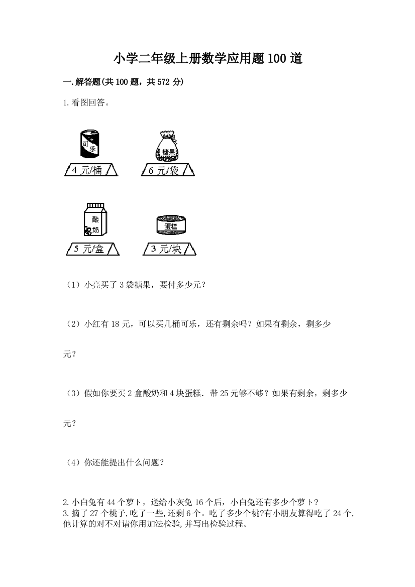 小学二年级上册数学应用题100道精品（名师推荐）