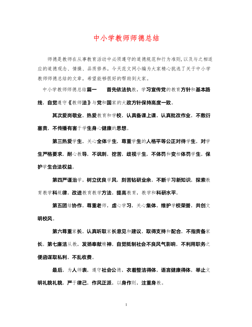 2022中小学教师师德总结