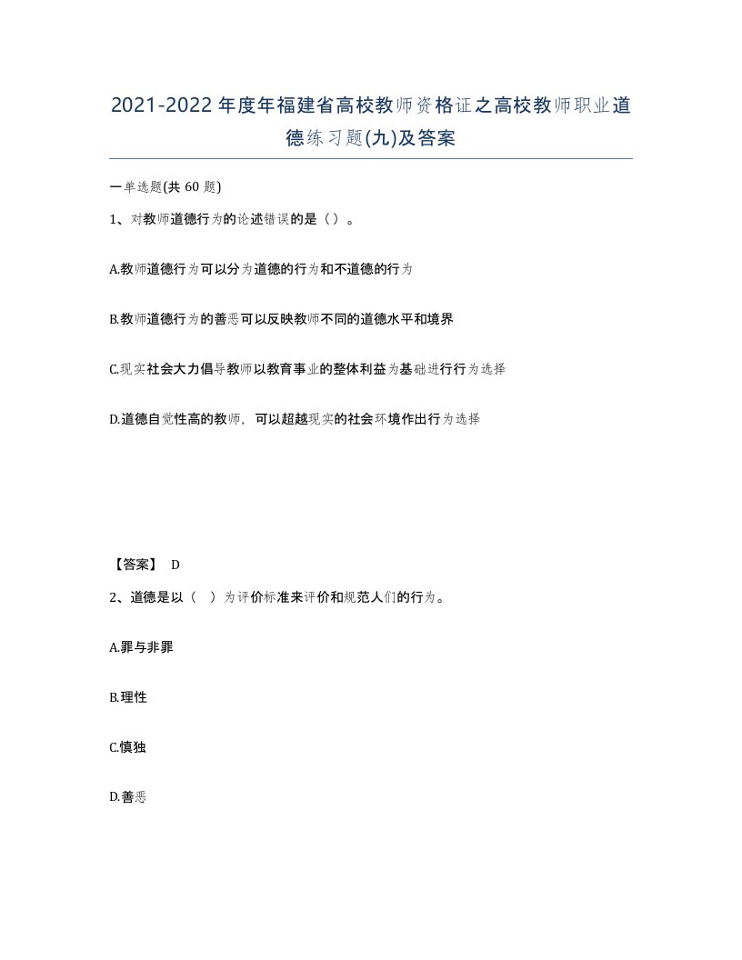 2021-2022年度年福建省高校教师资格证之高校教师职业道德练习题九及答案