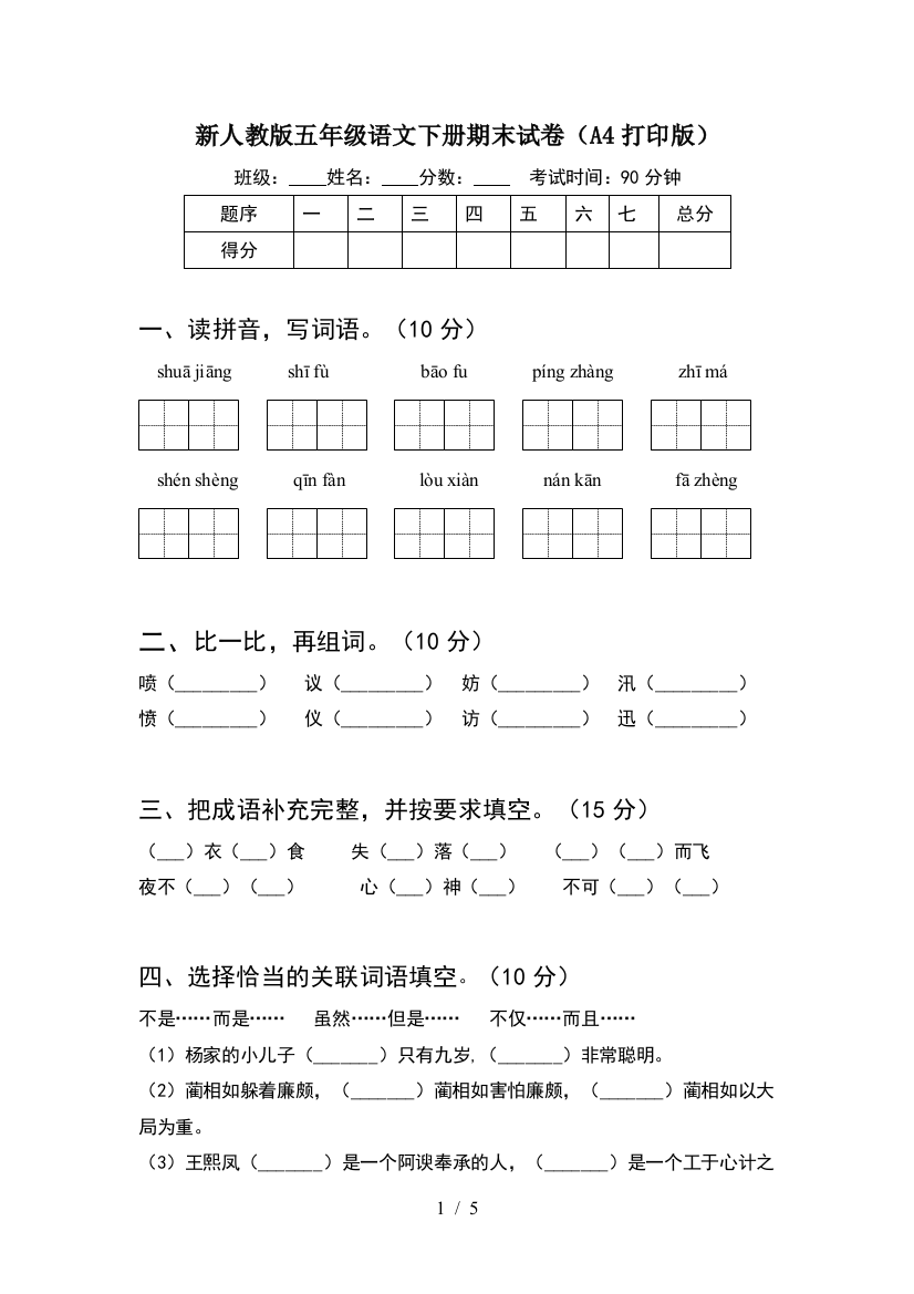 新人教版五年级语文下册期末试卷(A4打印版)