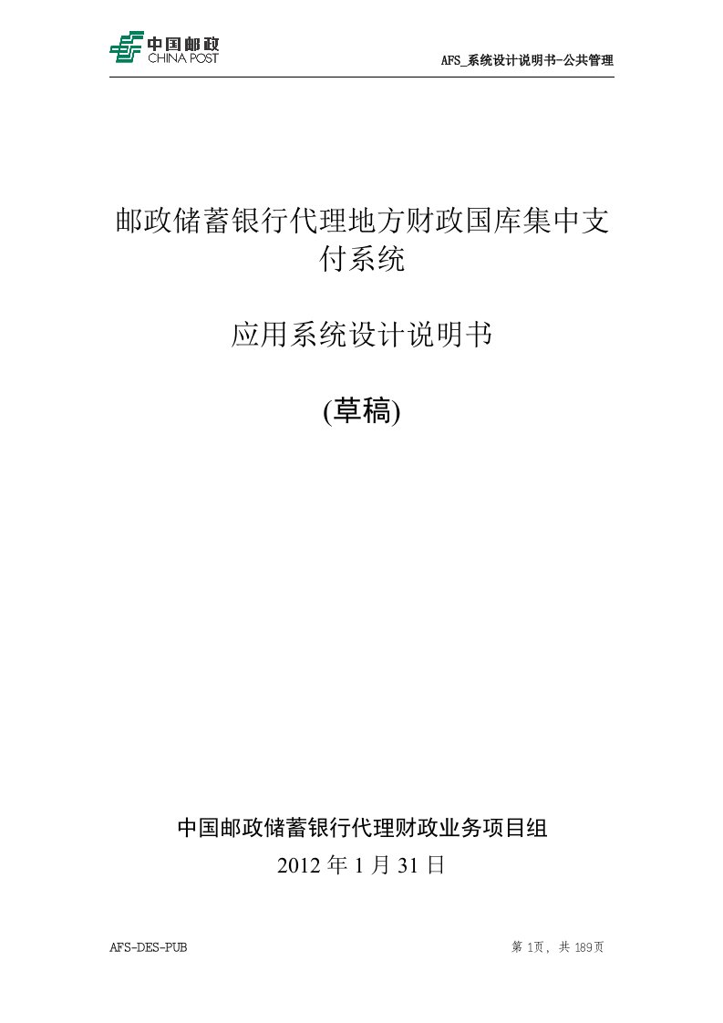 TSA_地方代理财政业务系统_应用系统设计说明书_支付管理