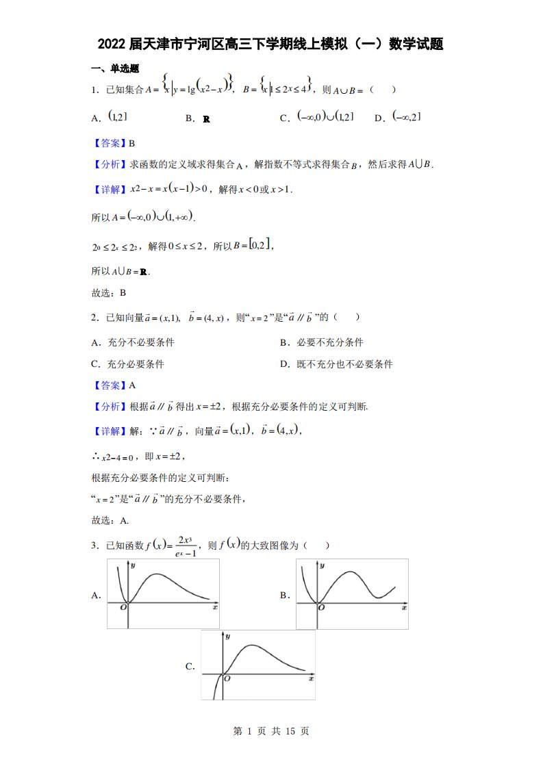 2022届天津市宁河区高三下学期线上模拟(一)数学试题(解析版)