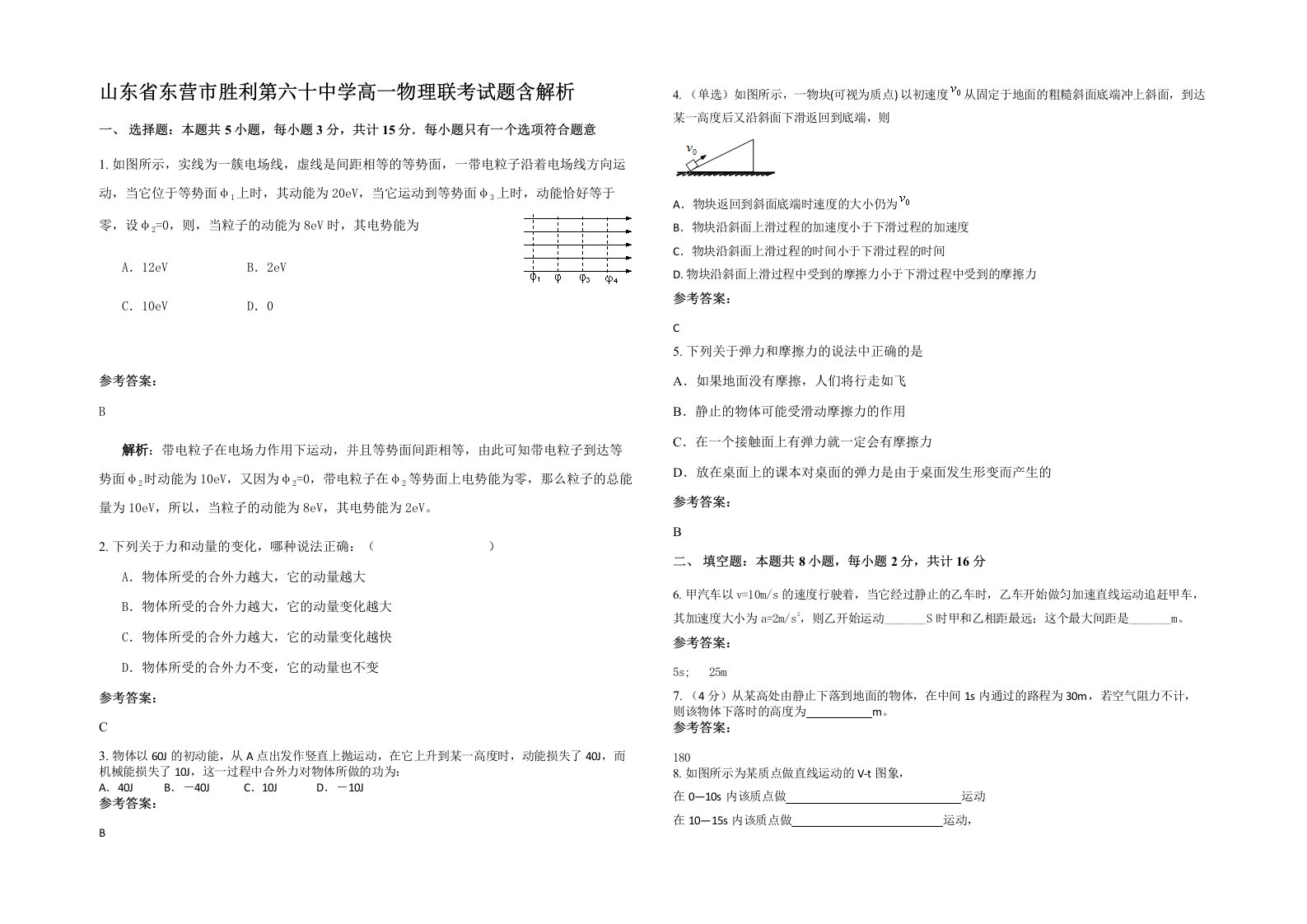 山东省东营市胜利第六十中学高一物理联考试题含解析