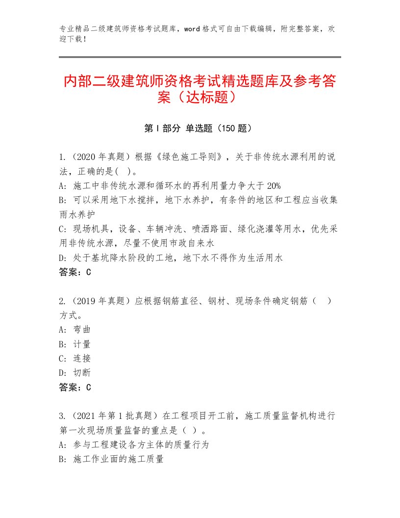 最新二级建筑师资格考试通用题库及答案【精选题】