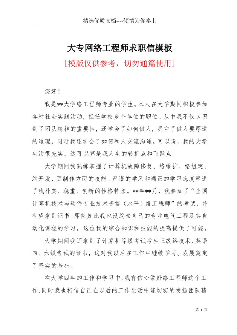 大专网络工程师求职信模板(共2页)