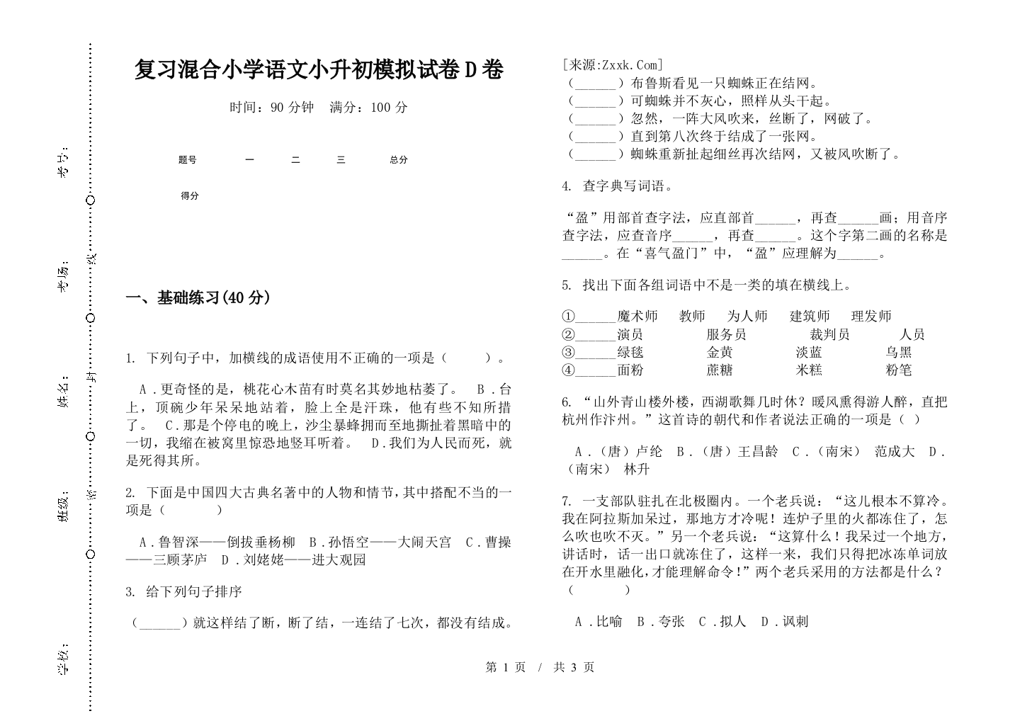 复习混合小学语文小升初模拟试卷D卷