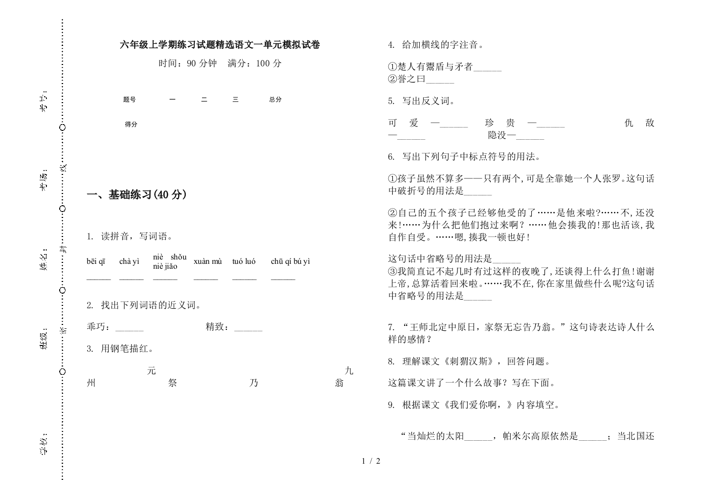 六年级上学期练习试题精选语文一单元模拟试卷