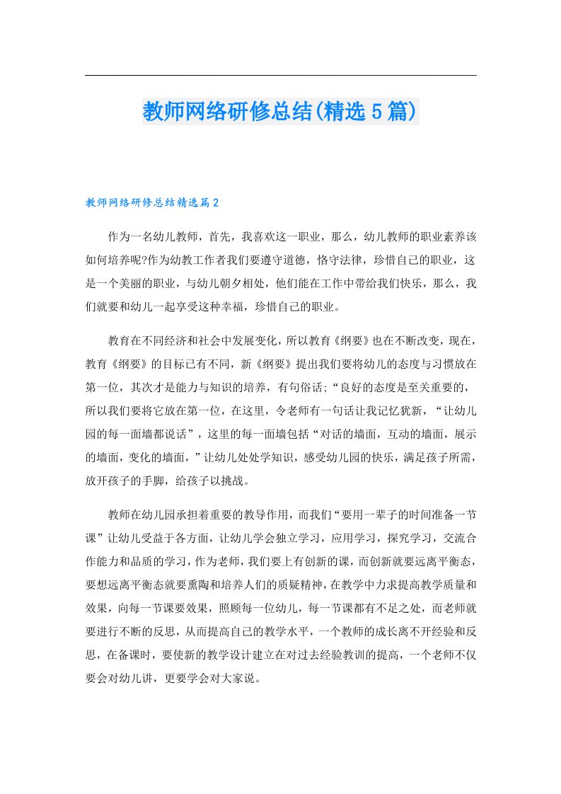 教师网络研修总结(精选5篇)