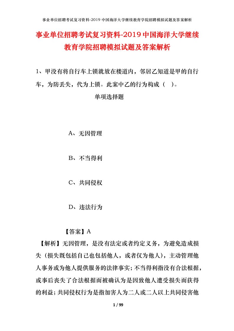 事业单位招聘考试复习资料-2019中国海洋大学继续教育学院招聘模拟试题及答案解析