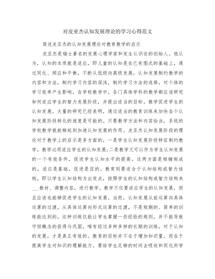 对皮亚杰认知发展理论的学习心得范文