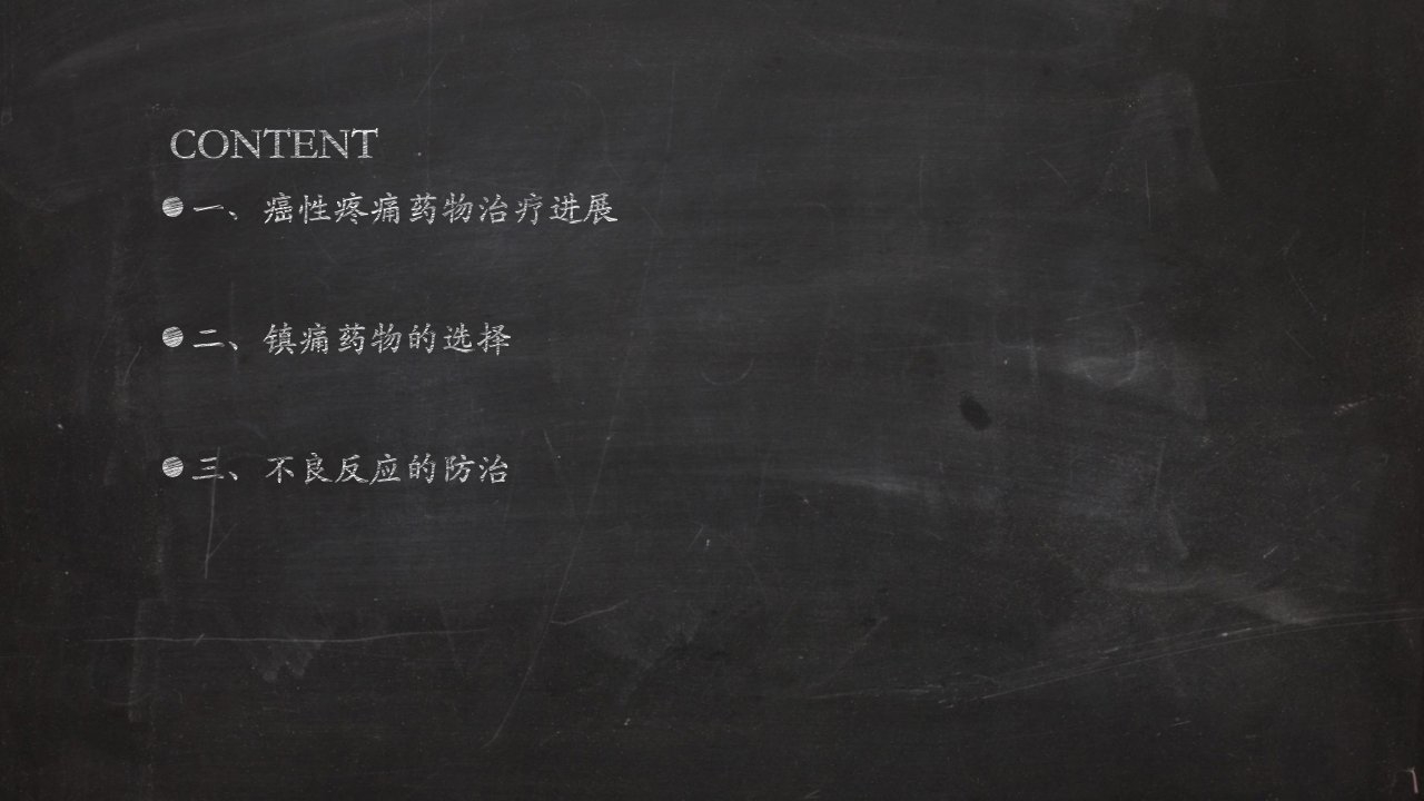 医院止痛药的选择和不良反应的处理培训课件