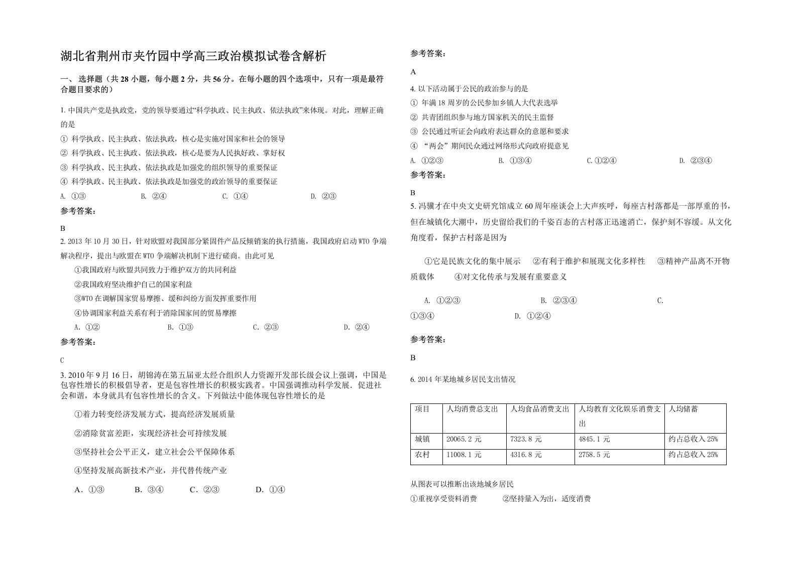 湖北省荆州市夹竹园中学高三政治模拟试卷含解析