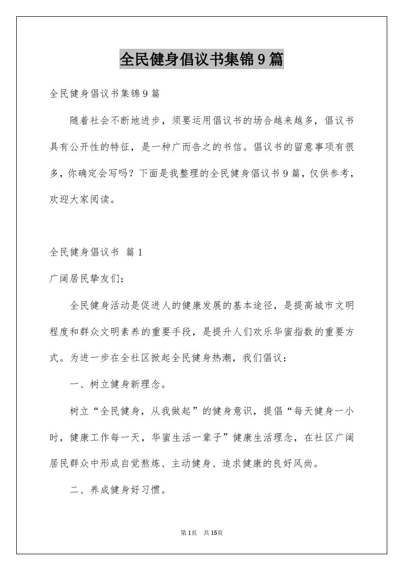 全民健身倡议书集锦9篇