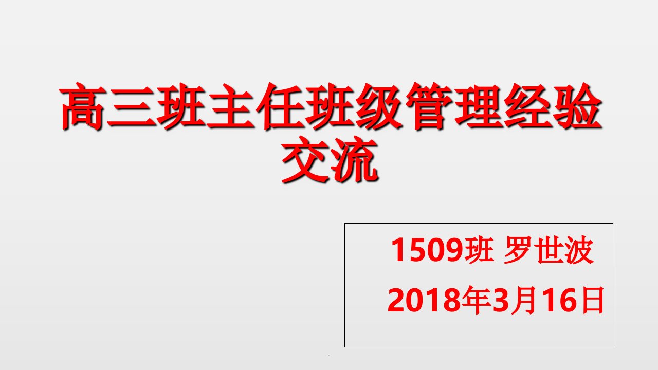 高三班主任班级管理经验交流ppt课件