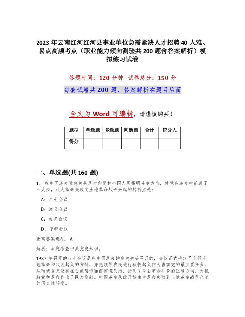 2023年云南红河红河县事业单位急需紧缺人才招聘40人难易点高频考点职业能力倾向测验共200题含答案解析模拟练习试卷