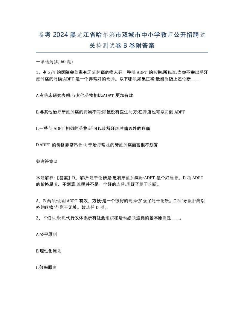 备考2024黑龙江省哈尔滨市双城市中小学教师公开招聘过关检测试卷B卷附答案