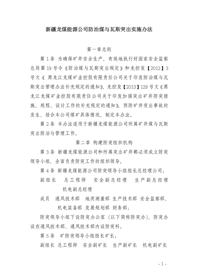 XXXX88新疆龙煤能源公司防治煤与瓦斯突出实施办法