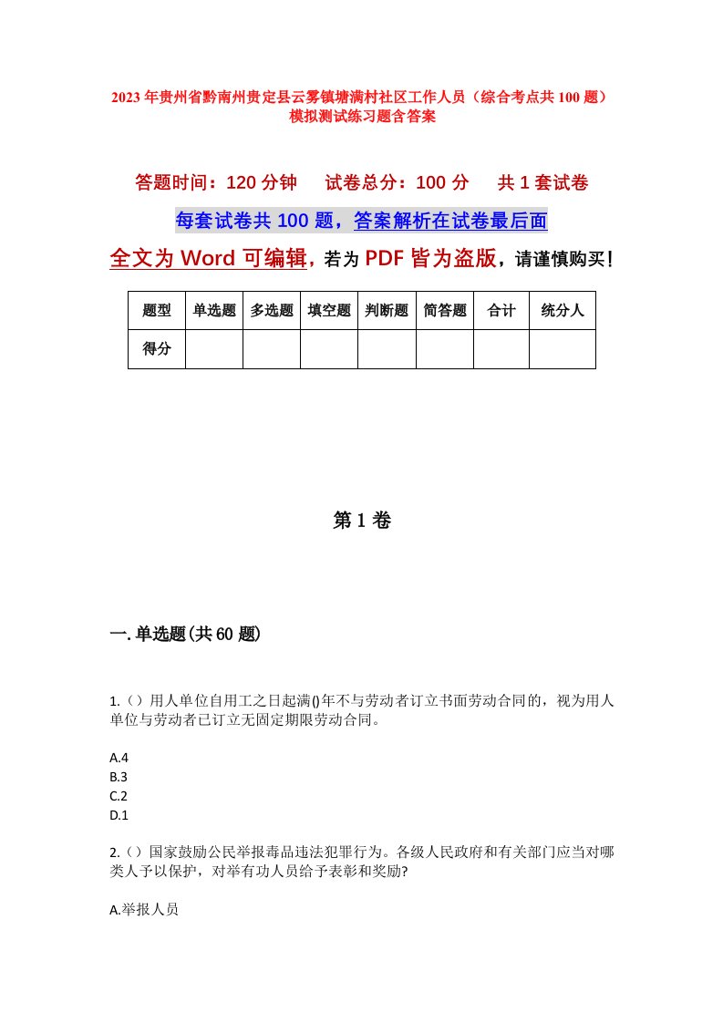 2023年贵州省黔南州贵定县云雾镇塘满村社区工作人员综合考点共100题模拟测试练习题含答案