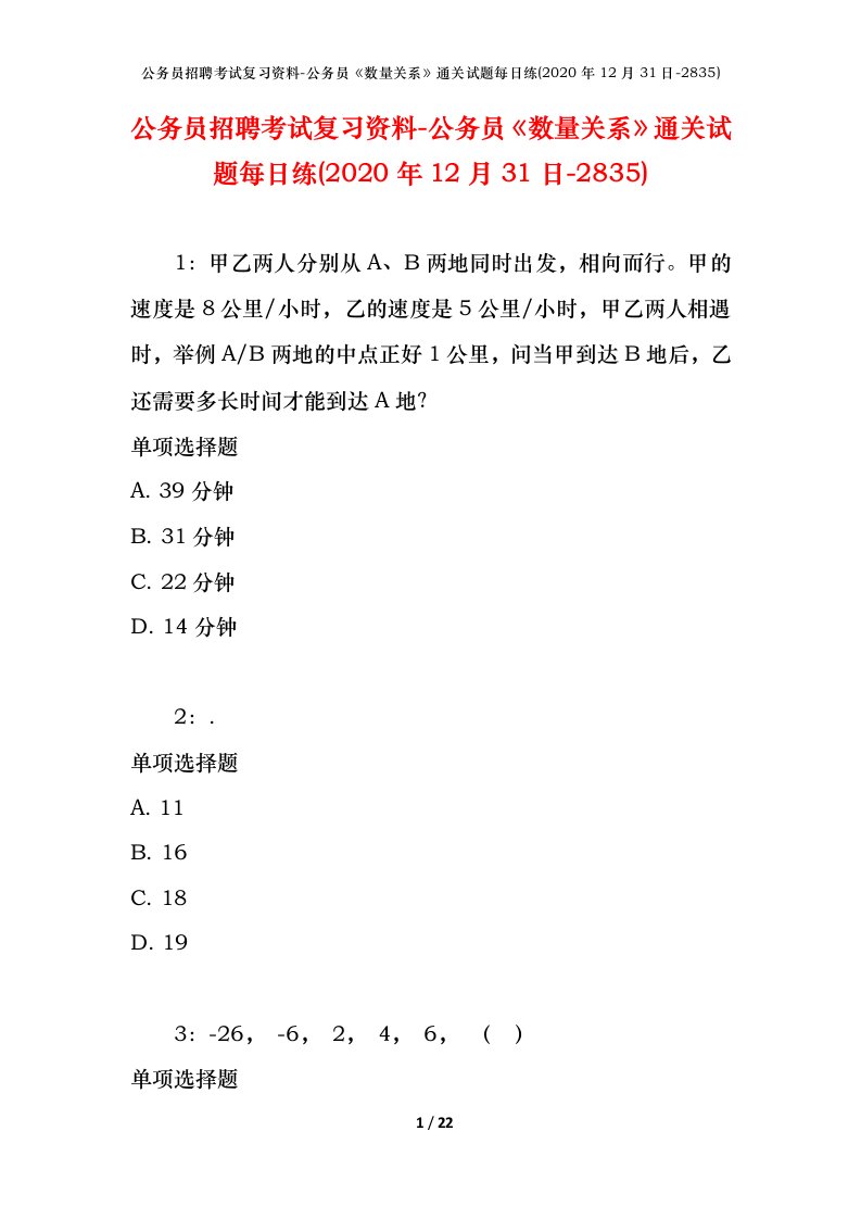 公务员招聘考试复习资料-公务员数量关系通关试题每日练2020年12月31日-2835