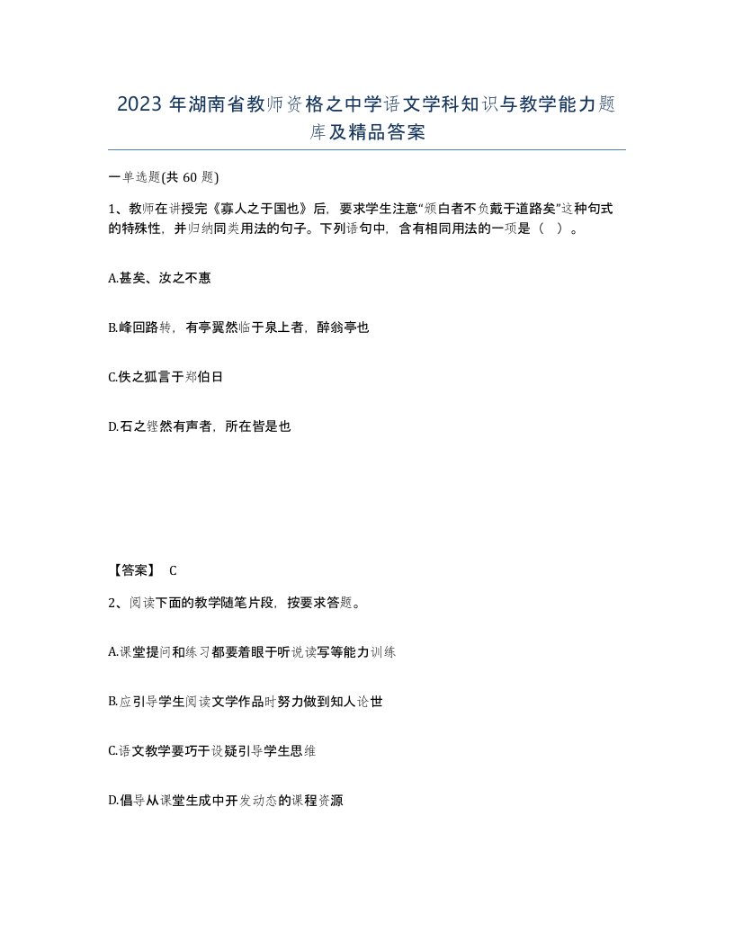 2023年湖南省教师资格之中学语文学科知识与教学能力题库及答案