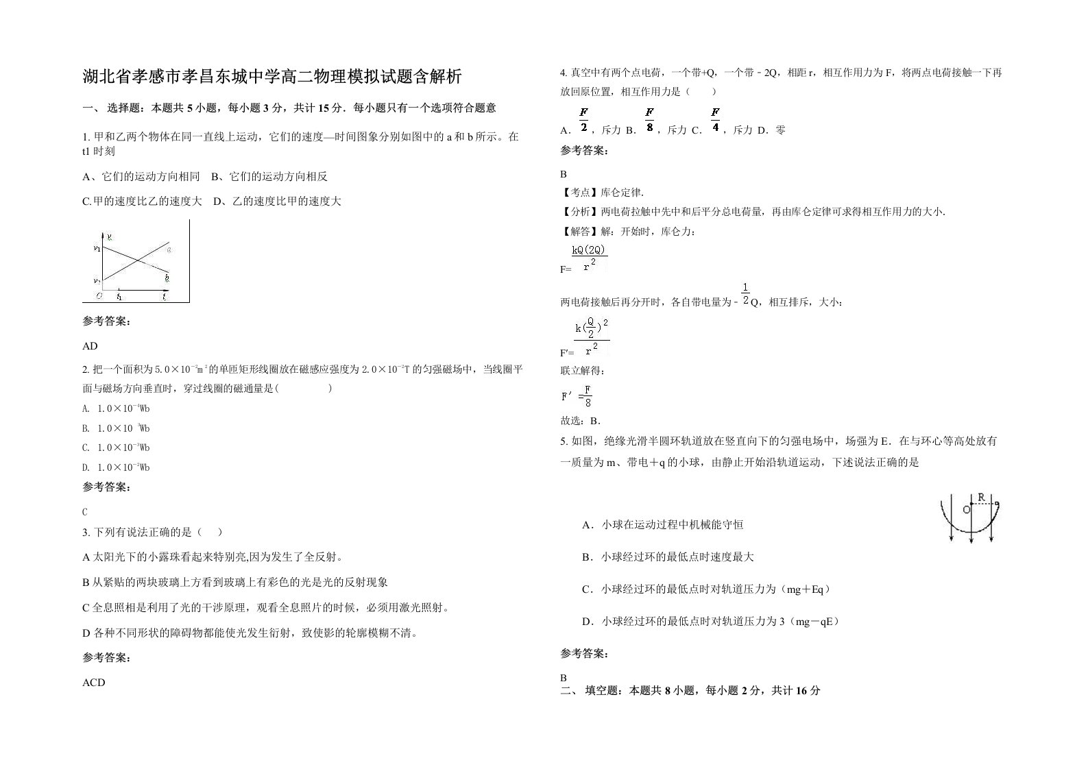 湖北省孝感市孝昌东城中学高二物理模拟试题含解析