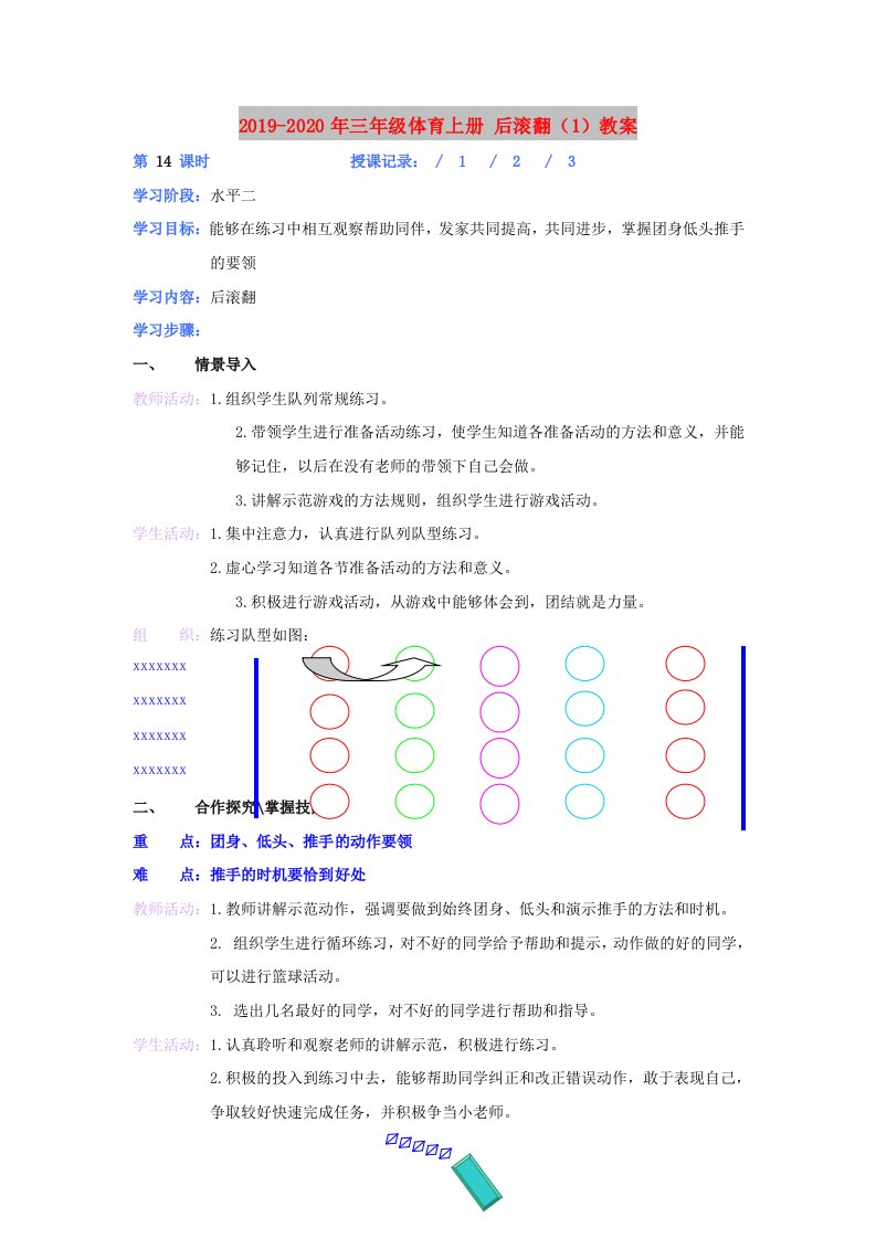 2019-2020年三年级体育上册